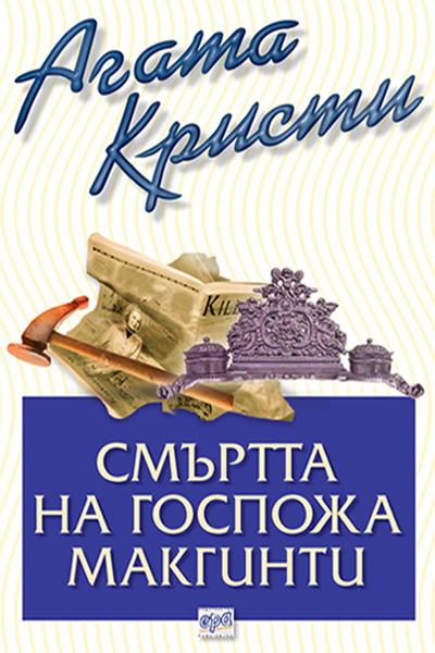 Смъртта на госпожа  Макгинти – № 2 от поредицата